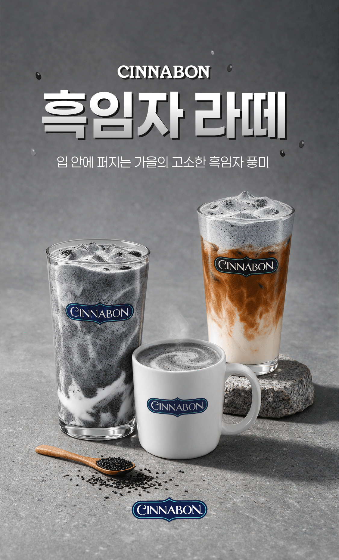 흑임자 라떼 — 입 안에 퍼지는 가을의 고소한 흑임자 풍미