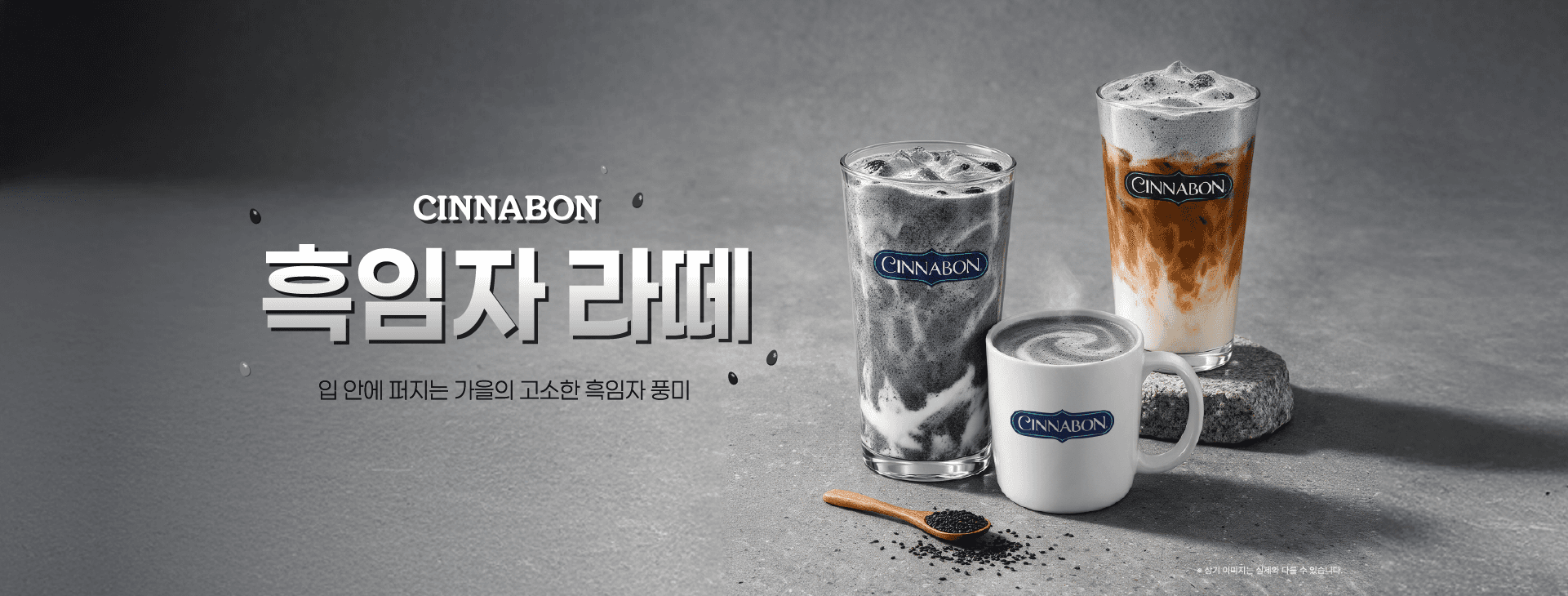 흑임자 라떼 — 입 안에 퍼지는 가을의 고소한 흑임자 풍미