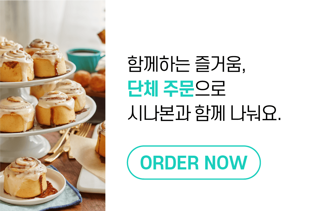 함께하는 즐거움, 단체 주문으로 시나본과 함께 나눠요