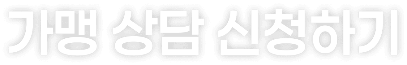 가맹 상담 신청하기