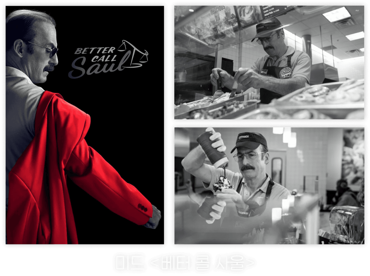 미드 베터 콜 사울 속 시나본