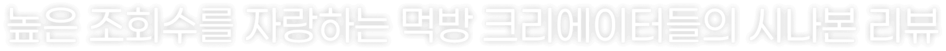 높은 조회수를 자랑하는 먹방 크리에이터들의 시나본 리뷰