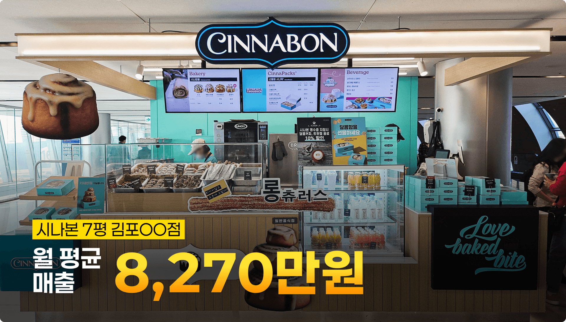 시나본 베이커리·시나팩·음료 라인업과 7평 김포 매장 월 평균 매출 8,270만원