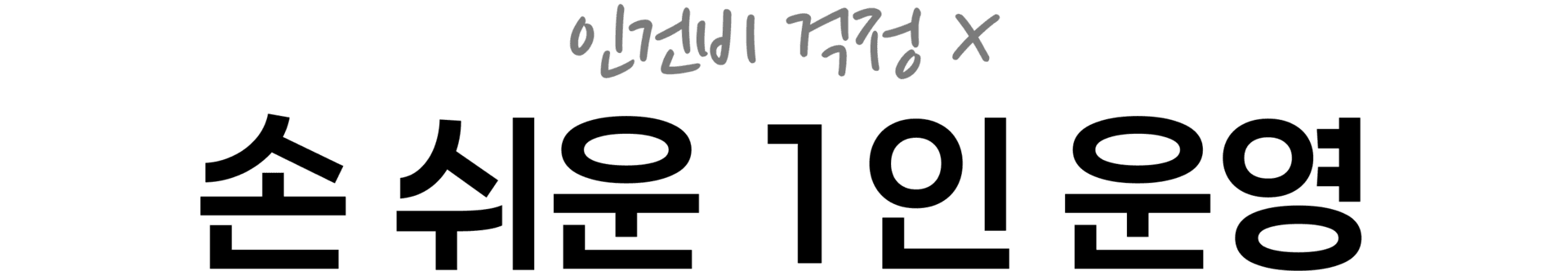 인건비 걱정 X