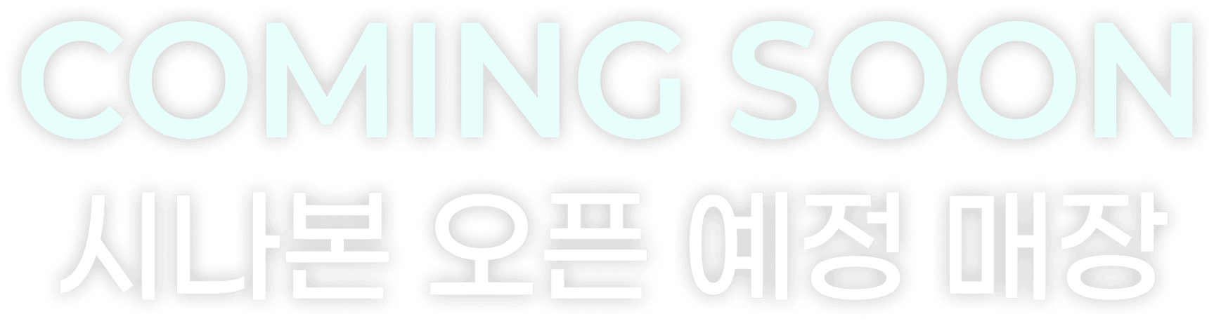 시나본 오픈 예정 매장