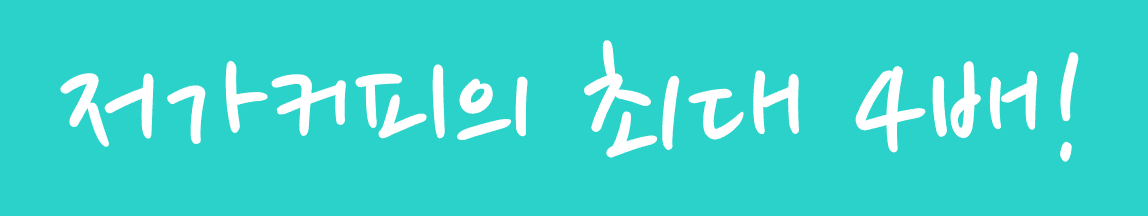 저가커피의 최대 4배