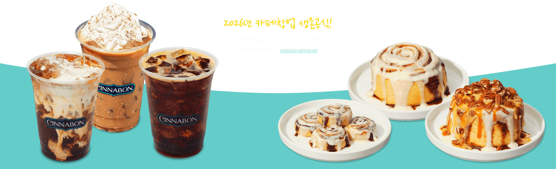 2026년 카페창업 생존공식 — 커피만으로는 버티기 힘듭니다. 이제는 필수인 디저트 콤보