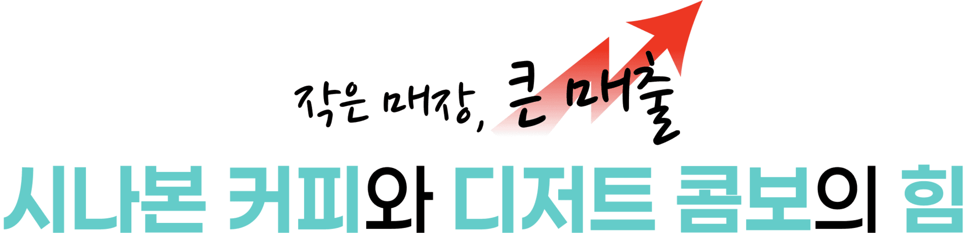 시나본 커피 + 디저트 콤보