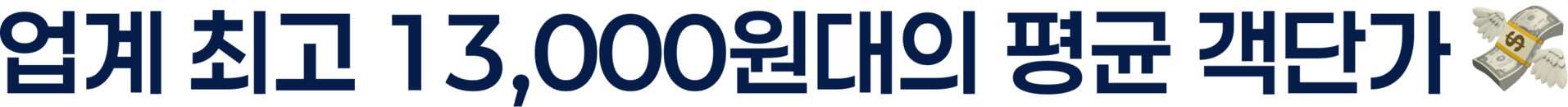 업계 최고 13,000원대의 평균 객단가