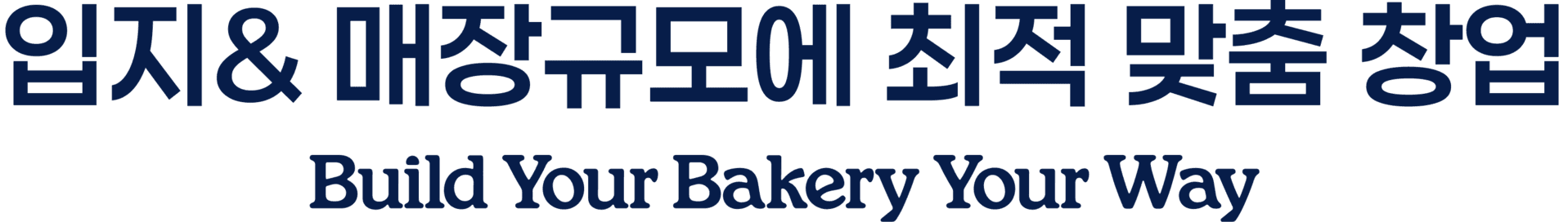입지와 매장 규모에 최적화된 맞춤 창업 — Build Your Bakery Your Way