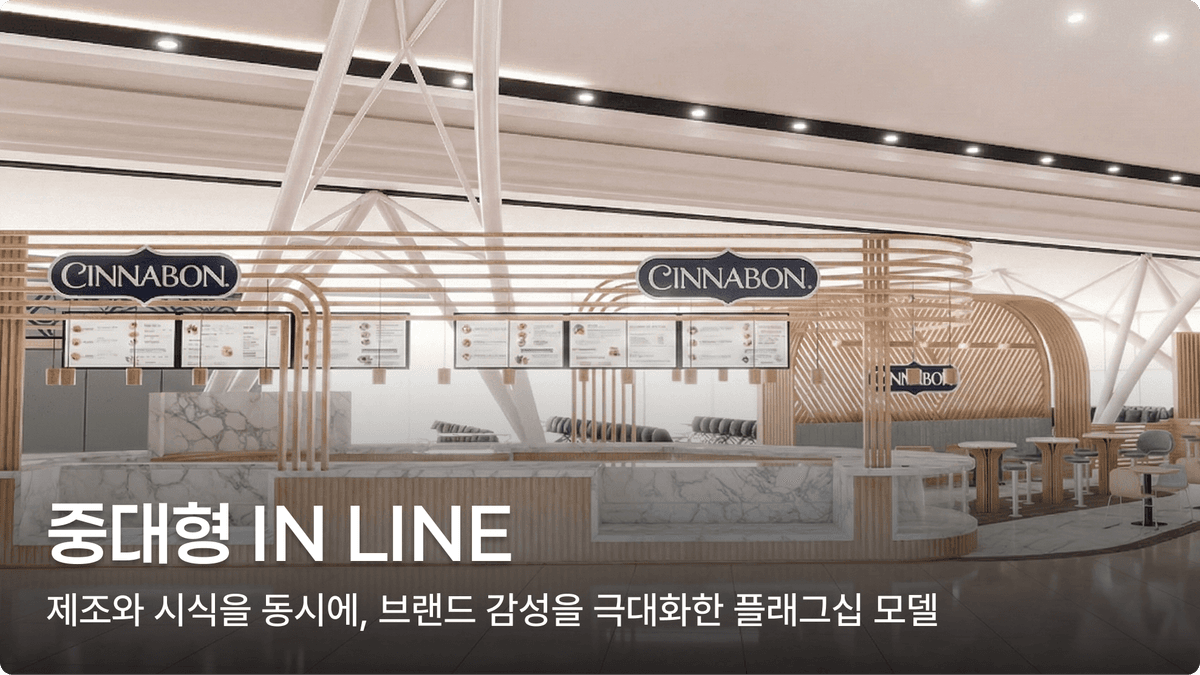 중대형 IN LINE — 제조와 시식을 동시에, 브랜드 감성을 극대화한 플래그십 모델
