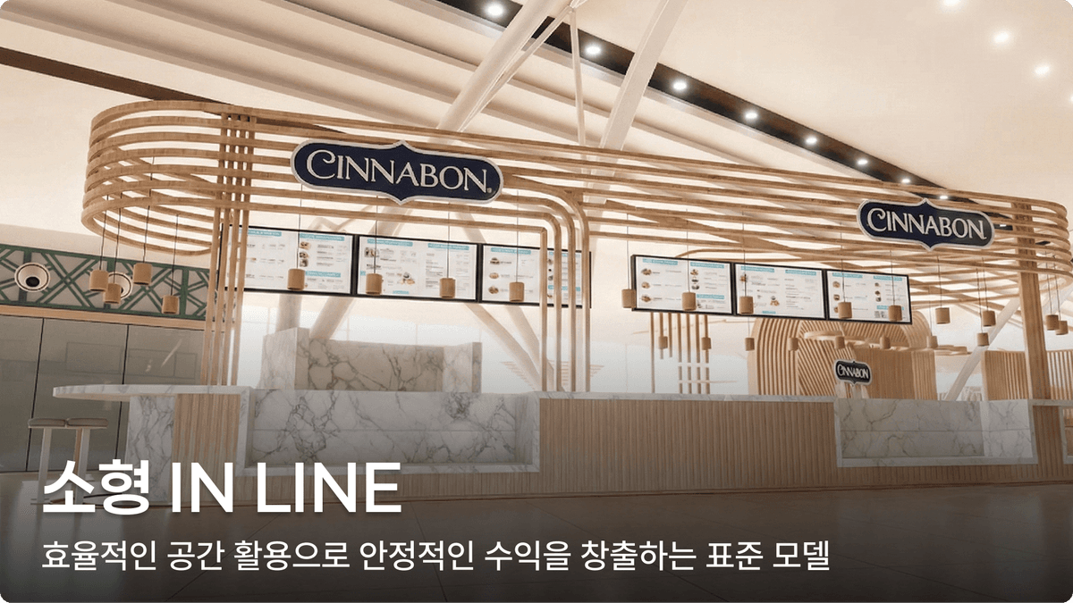 소형 IN LINE — 효율적인 공간 활용으로 안정적인 수익을 창출하는 표준 모델