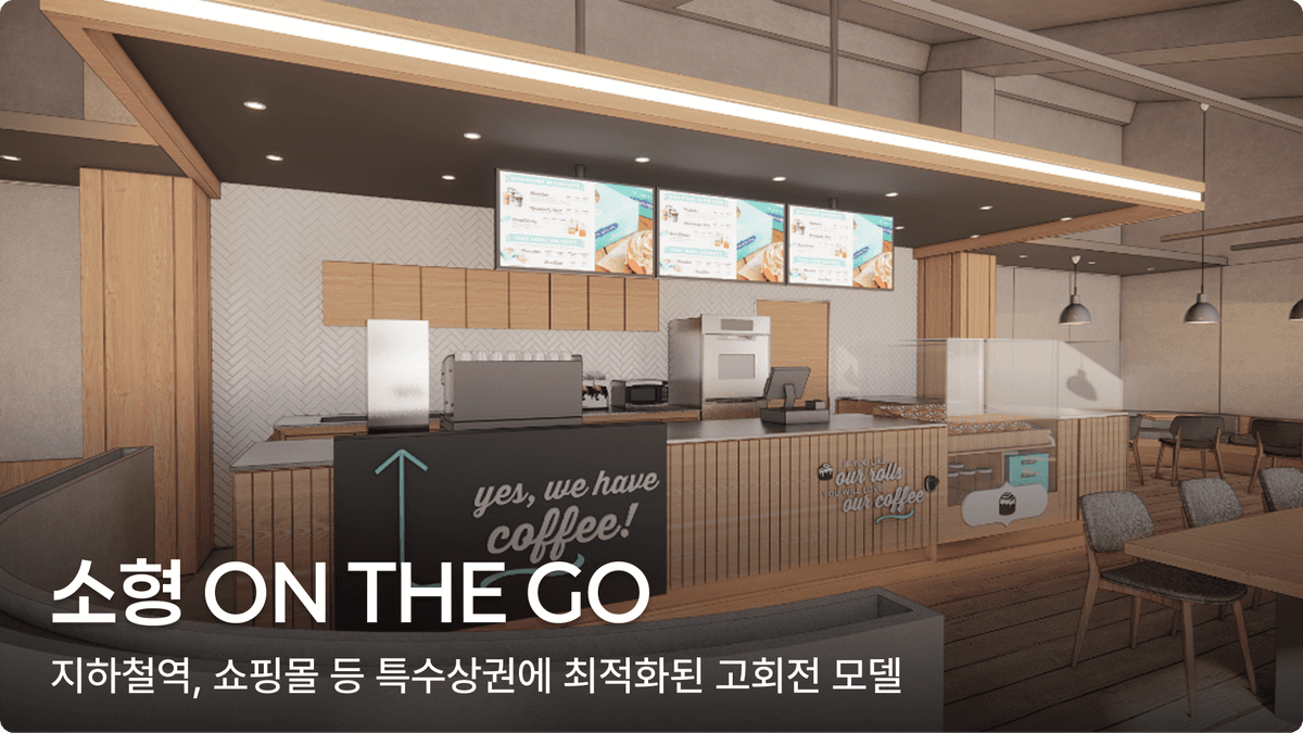 소형 ON THE GO — 지하철역, 쇼핑몰 등 특수상권에 최적화된 고회전 모델