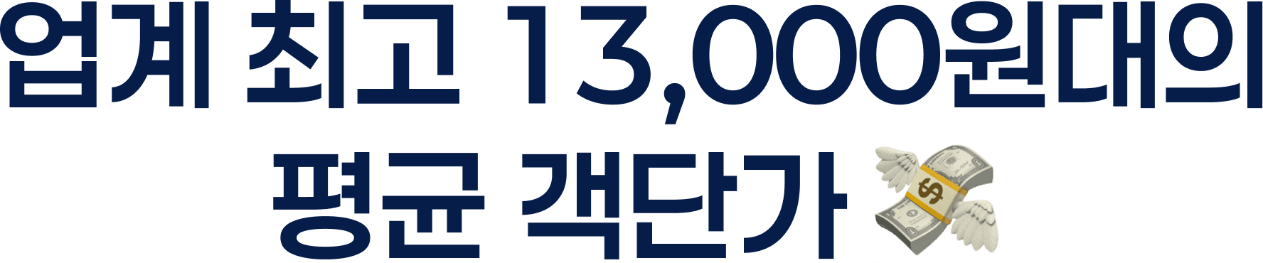 업계 최고 13,000원대의 평균 객단가