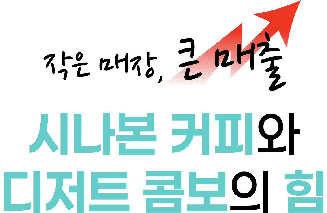 시나본 커피 + 디저트 콤보