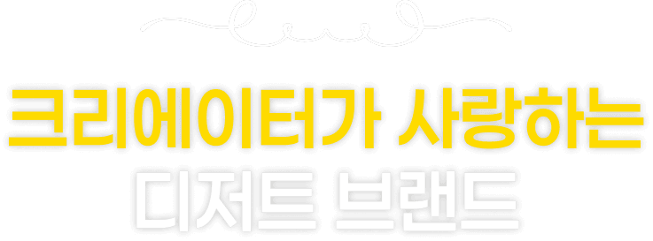 크리에이터가 사랑하는 브랜드