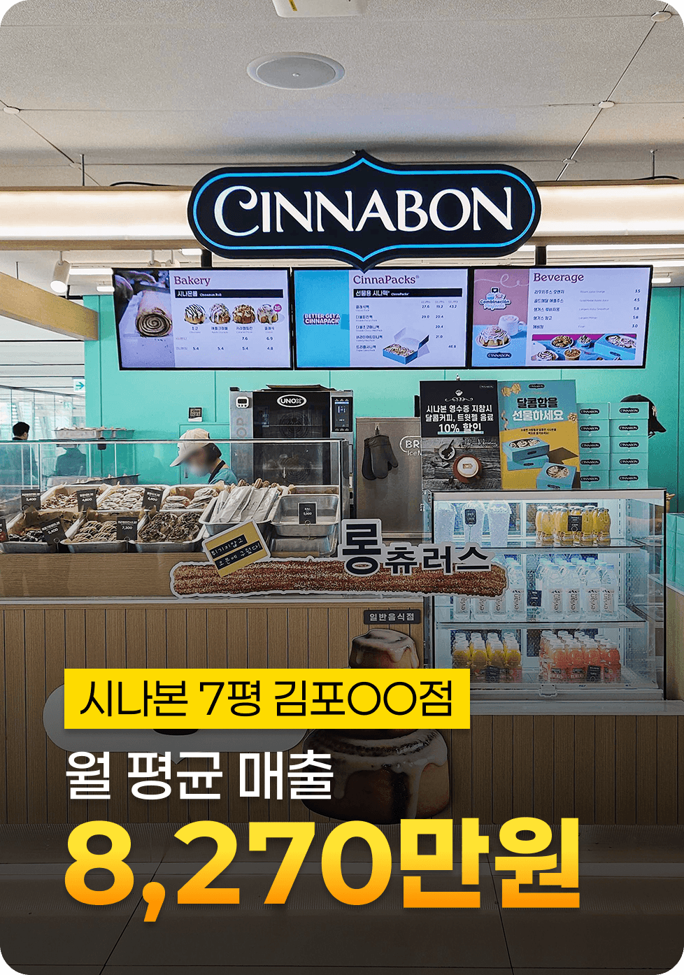 시나본 베이커리·시나팩·음료 라인업과 7평 김포 매장 월 평균 매출 8,270만원