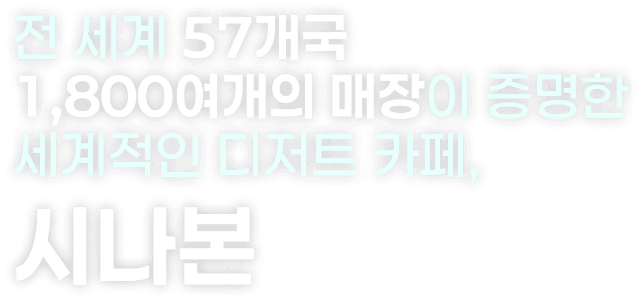 전 세계 57개국 1,800여 개 매장이 증명한 세계적인 디저트 카페, 시나본