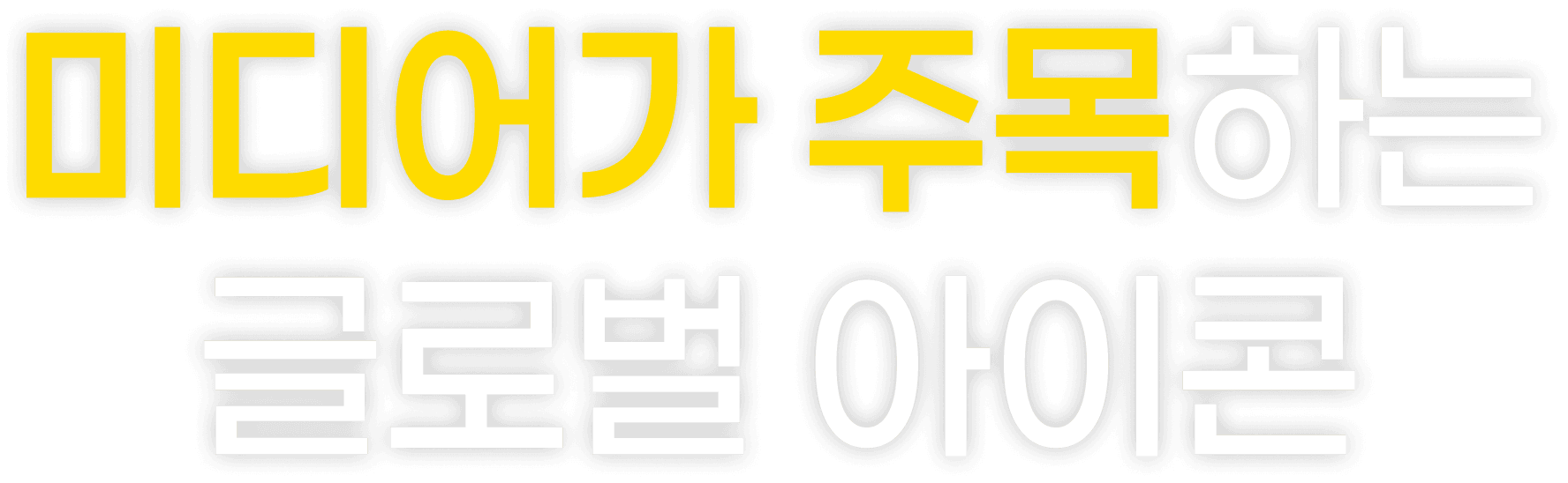 미디어가 주목하는 글로벌 아이콘
