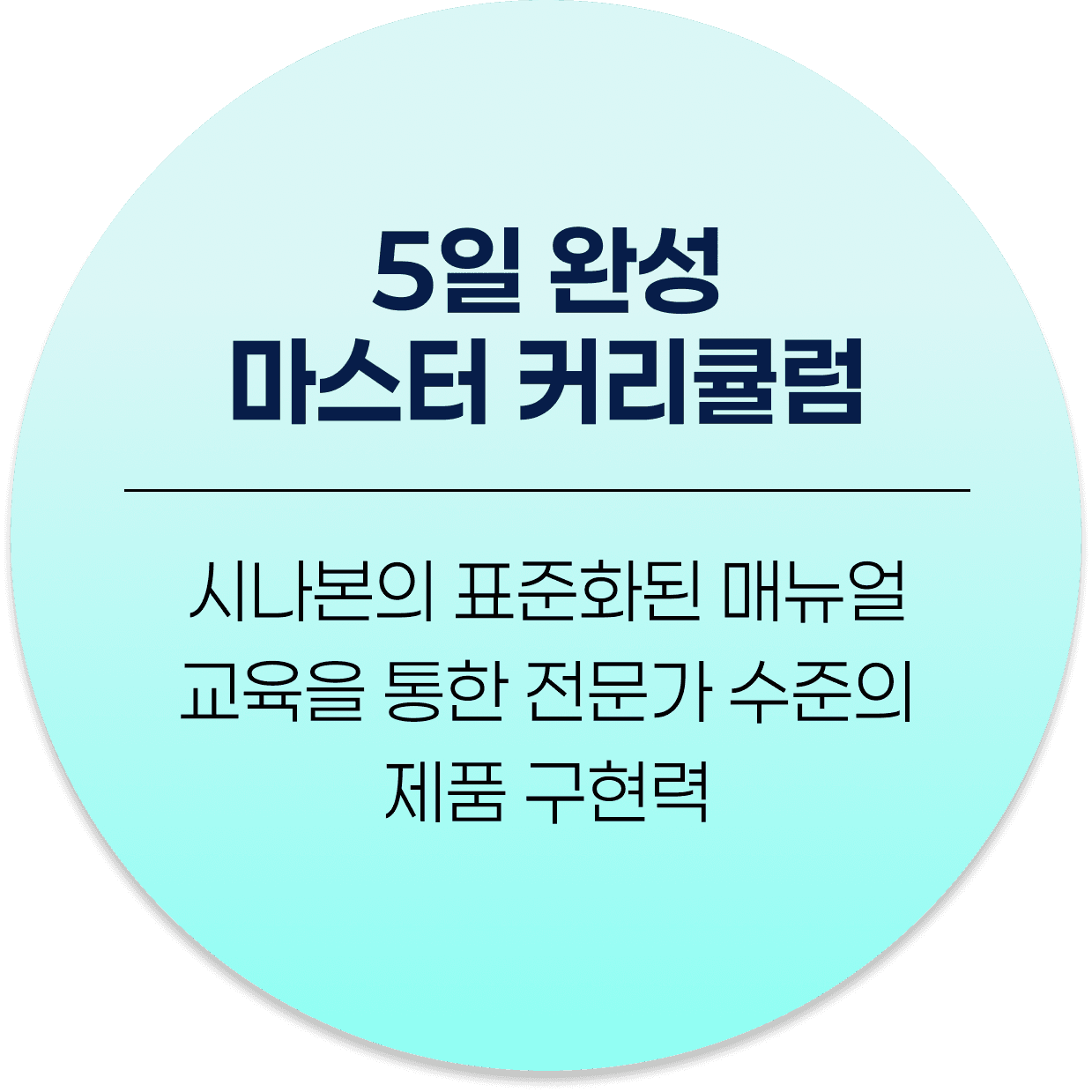 5일 완성 마스터 커리큘럼 — 시나본의 표준화된 매뉴얼 교육을 통한 전문가 수준의 제품 구현력