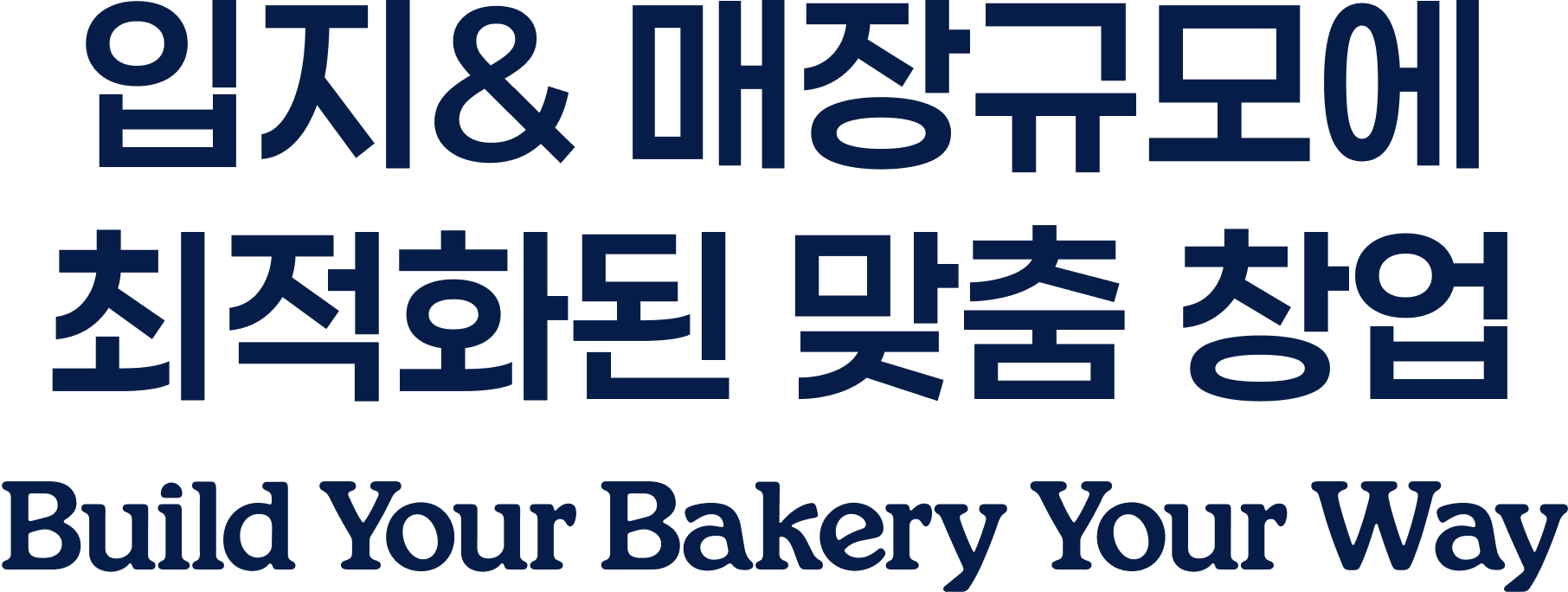 입지와 매장 규모에 최적화된 맞춤 창업 — Build Your Bakery Your Way