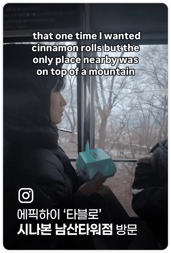 에픽하이 '타블로' 시나본 남산타워점 방문